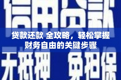 暖暖贷款还款 全攻略，轻松掌握财务自由的关键步骤