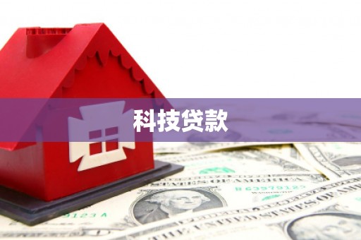 暖暖科技贷款