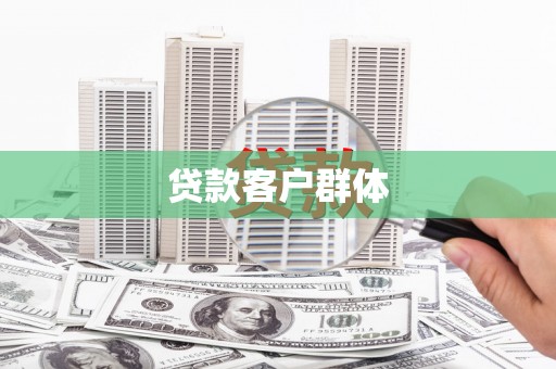 暖暖贷款客户群体