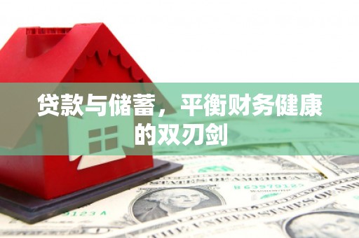 暖暖贷款与储蓄，平衡财务健康的双刃剑