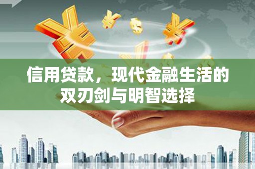 暖暖信用贷款，现代金融生活的双刃剑与明智选择