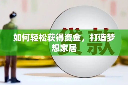 暖暖如何轻松获得资金，打造梦想家居