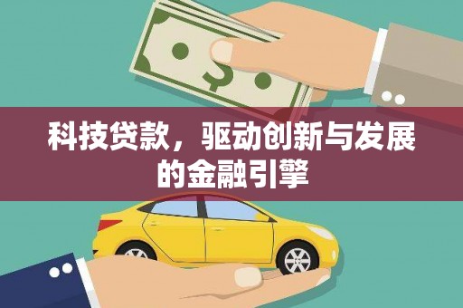 暖暖科技贷款，驱动创新与发展的金融引擎