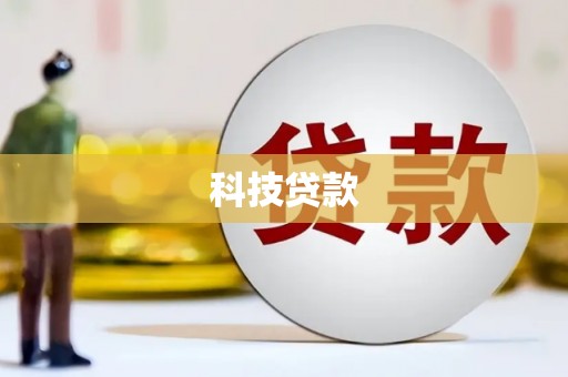 暖暖科技贷款