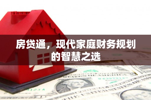 暖暖房贷通，现代家庭财务规划的智慧之选