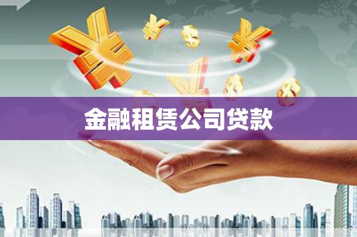 暖暖金融租赁公司贷款