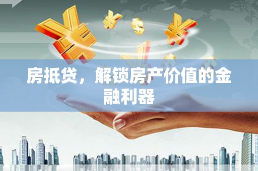 暖暖房抵贷，解锁房产价值的金融利器