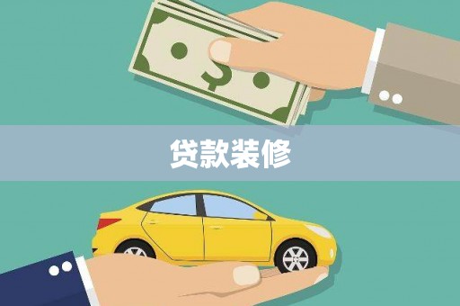 暖暖贷款装修