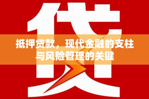 暖暖抵押贷款，现代金融的支柱与风险管理的关键