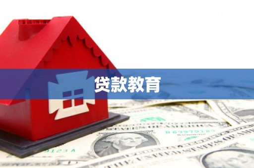 暖暖贷款教育