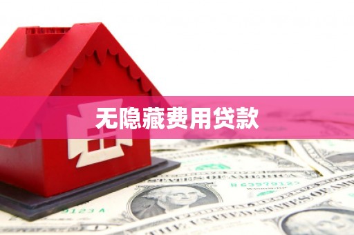 暖暖无隐藏费用贷款