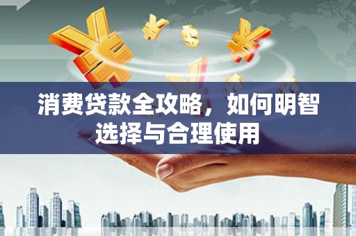 暖暖消费贷款全攻略，如何明智选择与合理使用