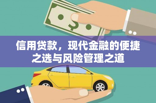 暖暖信用贷款，现代金融的便捷之选与风险管理之道