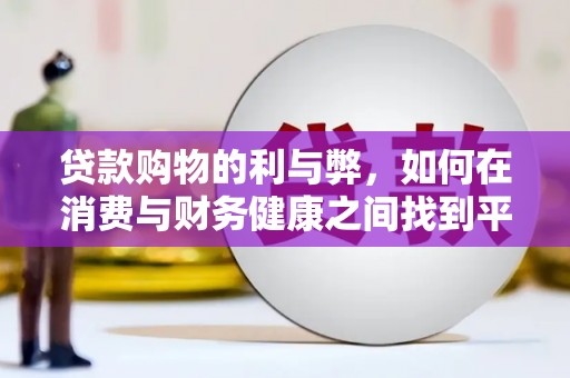 暖暖贷款购物的利与弊，如何在消费与财务健康之间找到平衡