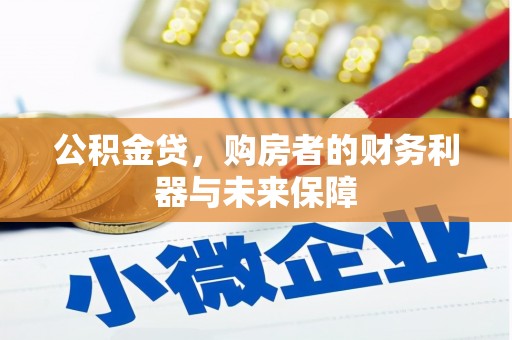 暖暖公积金贷，购房者的财务利器与未来保障