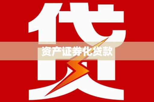 暖暖资产证券化贷款