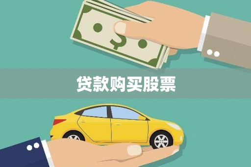 暖暖贷款购买股票