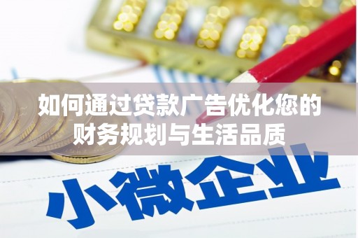 暖暖如何通过贷款广告优化您的财务规划与生活品质