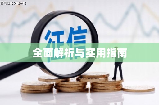 暖暖全面解析与实用指南
