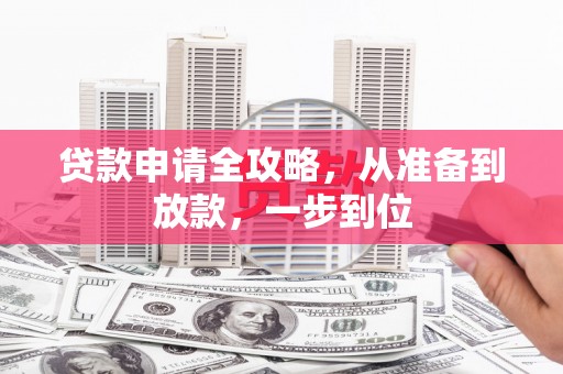 暖暖贷款申请全攻略，从准备到放款，一步到位