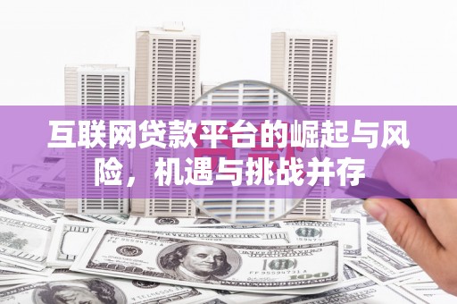 暖暖互联网贷款平台的崛起与风险，机遇与挑战并存