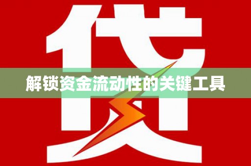 暖暖解锁资金流动性的关键工具