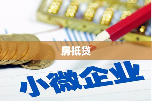 暖暖房抵贷