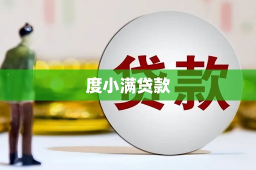 暖暖度小满贷款