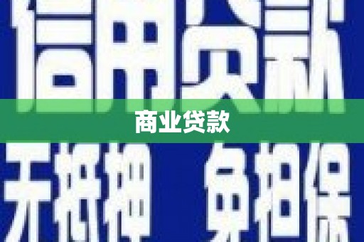 暖暖商业贷款