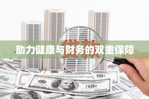 暖暖助力健康与财务的双重保障