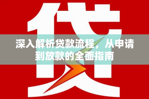 暖暖深入解析贷款流程，从申请到放款的全面指南