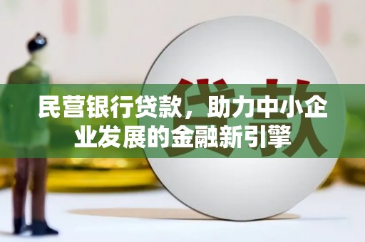 暖暖民营银行贷款，助力中小企业发展的金融新引擎
