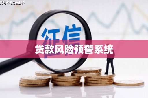 暖暖贷款风险预警系统