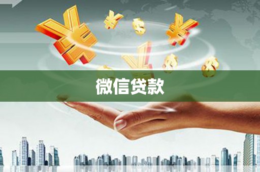 暖暖微信贷款