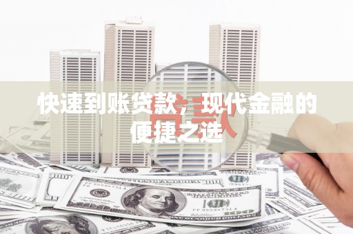 暖暖快速到账贷款，现代金融的便捷之选