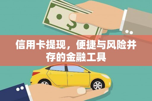 暖暖信用卡提现，便捷与风险并存的金融工具
