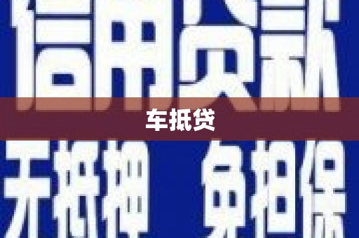 暖暖车抵贷