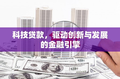 暖暖科技贷款，驱动创新与发展的金融引擎