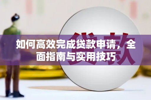 暖暖如何高效完成贷款申请，全面指南与实用技巧