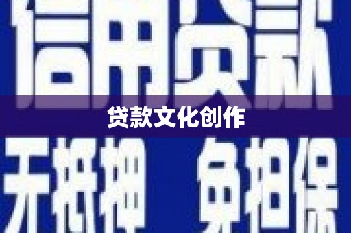 暖暖贷款文化创作