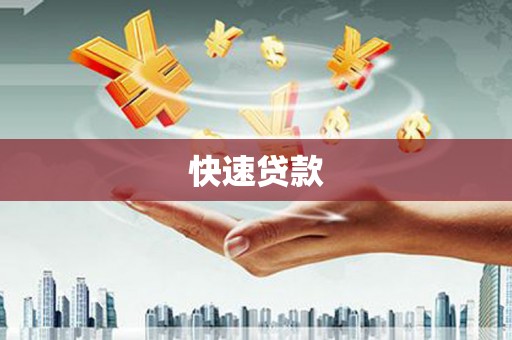 暖暖快速贷款