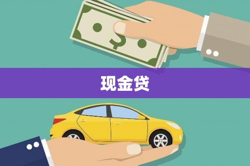 暖暖现金贷