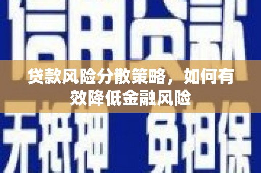 暖暖贷款风险分散策略，如何有效降低金融风险