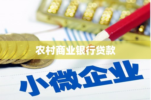 暖暖农村商业银行贷款