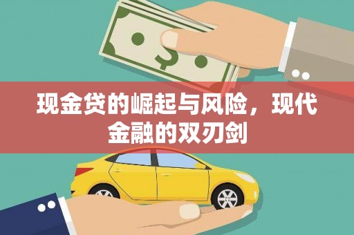 暖暖现金贷的崛起与风险，现代金融的双刃剑