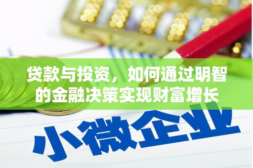 暖暖贷款与投资，如何通过明智的金融决策实现财富增长