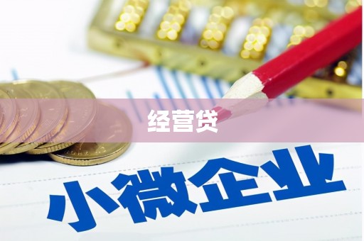 暖暖经营贷