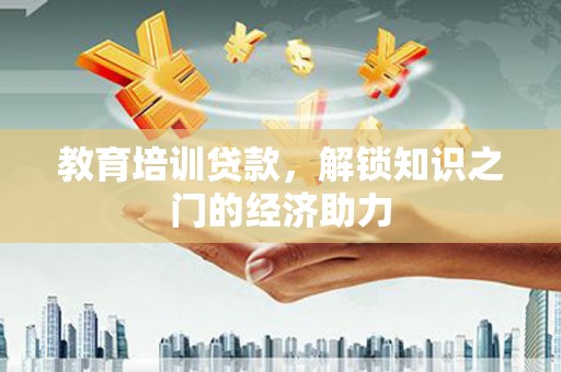 暖暖教育培训贷款，解锁知识之门的经济助力