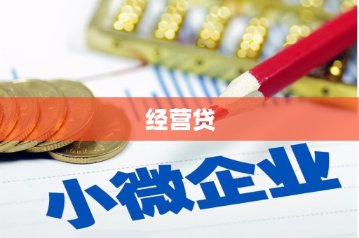 暖暖经营贷