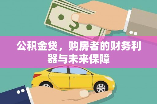暖暖公积金贷，购房者的财务利器与未来保障